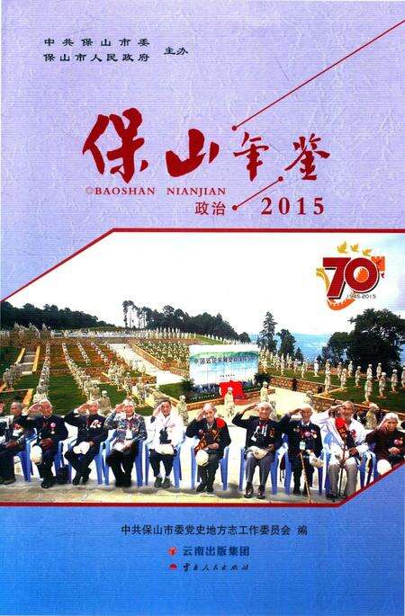 保山年鉴 政治 2015.pdf电子版_云南省志缩略图