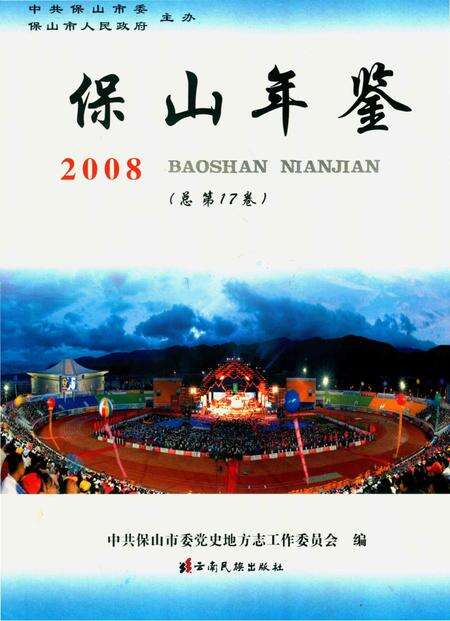 保山年鉴.2008.pdf电子版_云南省志缩略图
