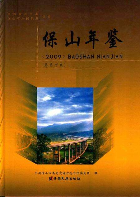 保山年鉴.2009.pdf电子版_云南省志缩略图