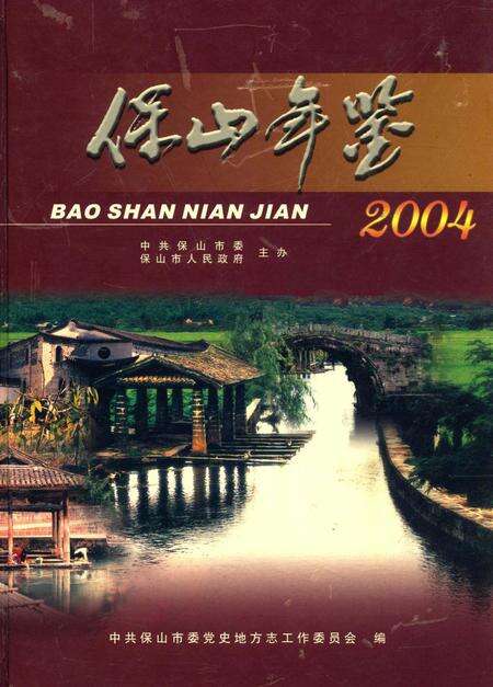 保山年鉴2004.pdf电子版_云南省志缩略图