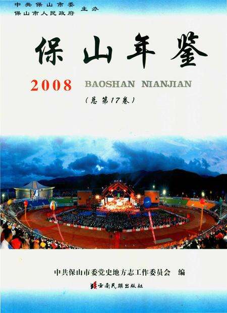 保山年鉴2008.pdf电子版_云南省志缩略图