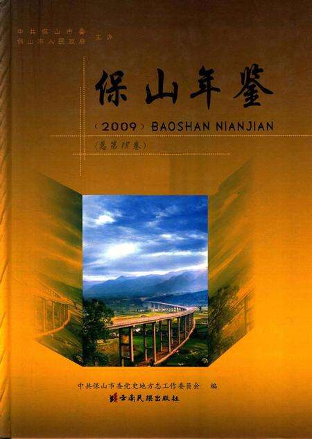 保山年鉴2009.pdf电子版_云南省志缩略图