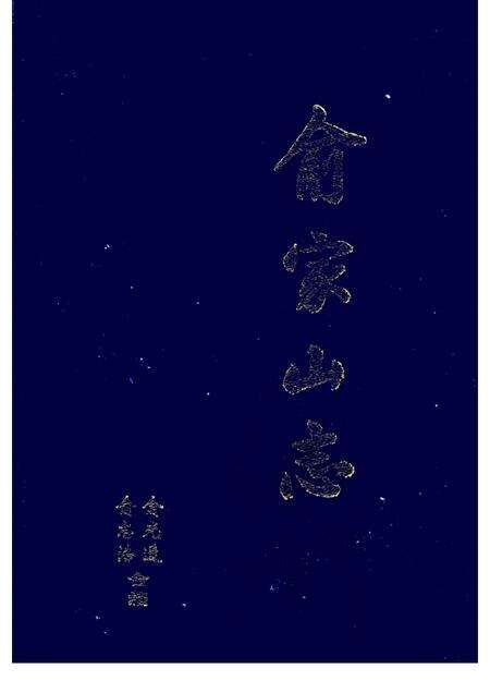 俞家山志.pdf电子版_其他志缩略图