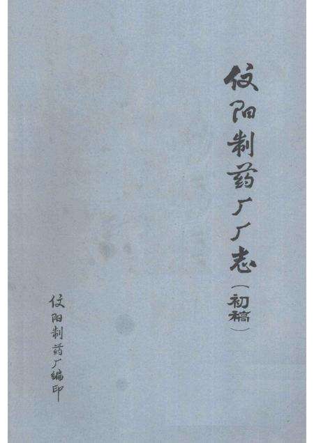 信阳制药厂厂志.pdf电子版_河南省志缩略图