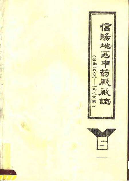 信阳地区中药厂厂志.pdf电子版_河南省志缩略图