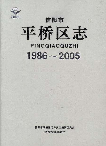 信阳市平桥区志（1986-2005）.pdf电子版_河南省志缩略图