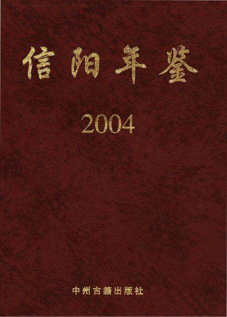信阳年鉴2004.pdf电子版_河南省志缩略图