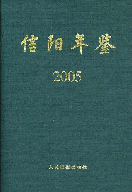 信阳年鉴2005.pdf电子版_河南省志缩略图