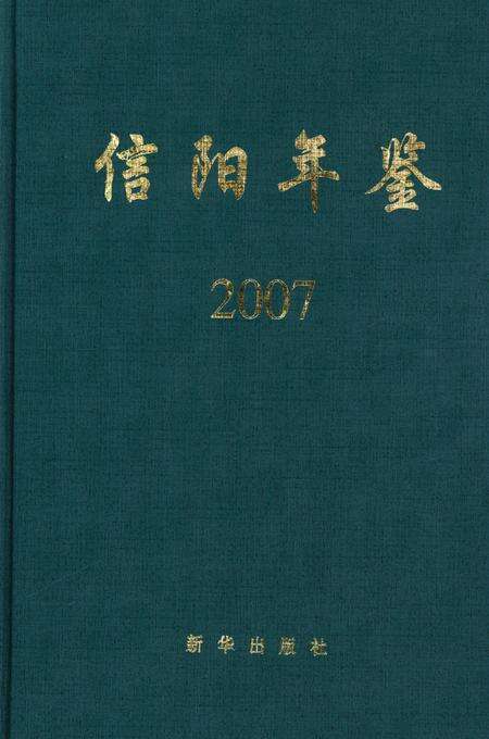 信阳年鉴2007.pdf电子版_河南省志缩略图