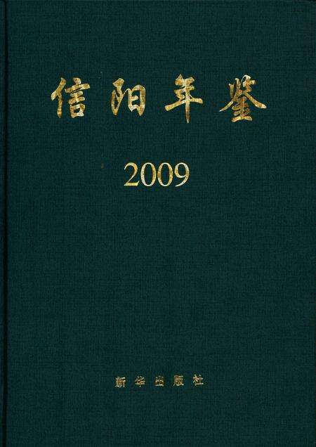 信阳年鉴2009.pdf电子版_河南省志缩略图