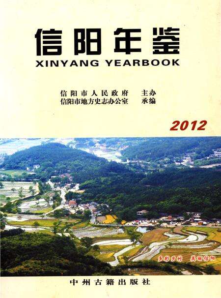 信阳年鉴2012.pdf电子版_河南省志缩略图