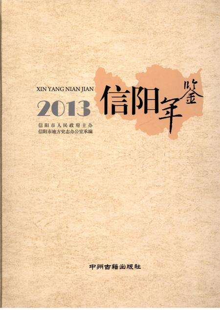 信阳年鉴2013.pdf电子版_河南省志缩略图