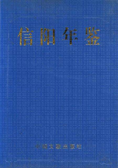 信阳年鉴（1999年卷）.pdf电子版_河南省志缩略图