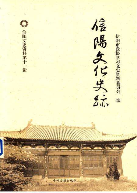 信阳文化史迹.pdf电子版_河南省志缩略图