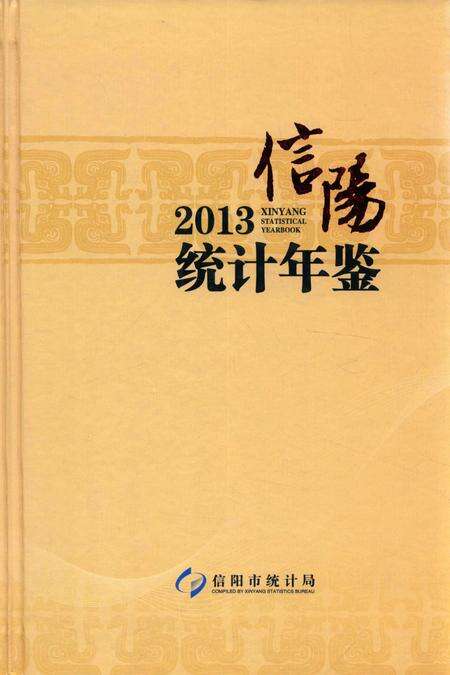 信阳统计年鉴 2013.pdf电子版_河南省志缩略图