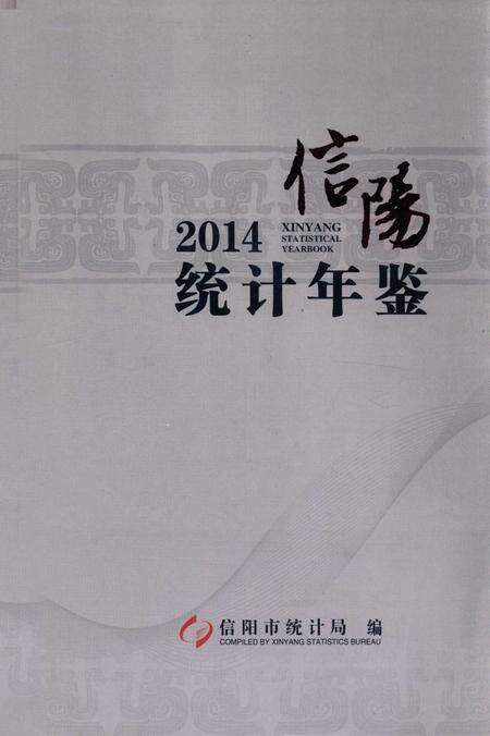 信阳统计年鉴 2014.pdf电子版_河南省志缩略图