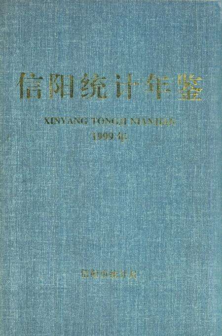 信阳统计年鉴1999年.pdf电子版_河南省志缩略图