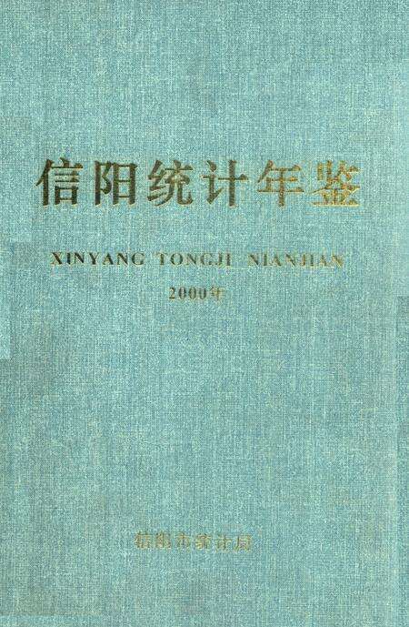 信阳统计年鉴2000.pdf电子版_河南省志缩略图