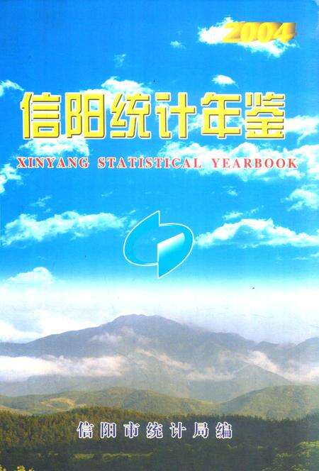 信阳统计年鉴2004.pdf电子版_河南省志缩略图