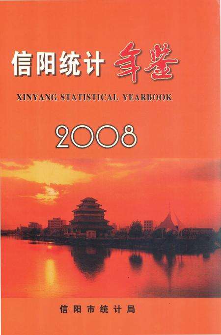 信阳统计年鉴2008.pdf电子版_河南省志缩略图