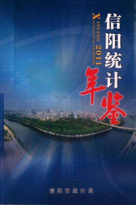 信阳统计年鉴2011.pdf电子版_河南省志缩略图