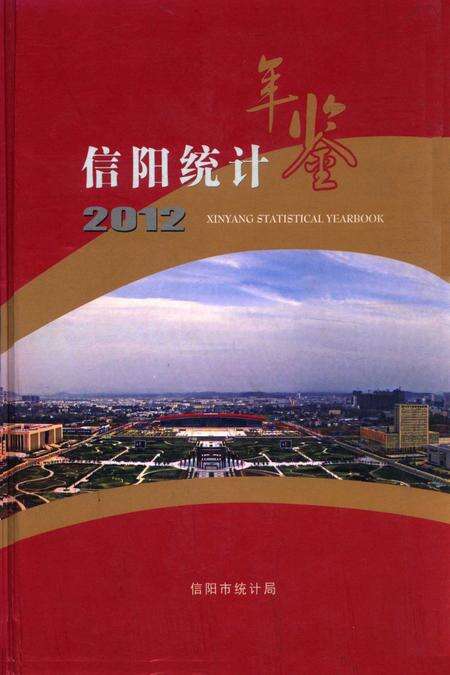 信阳统计年鉴2012.pdf电子版_河南省志缩略图