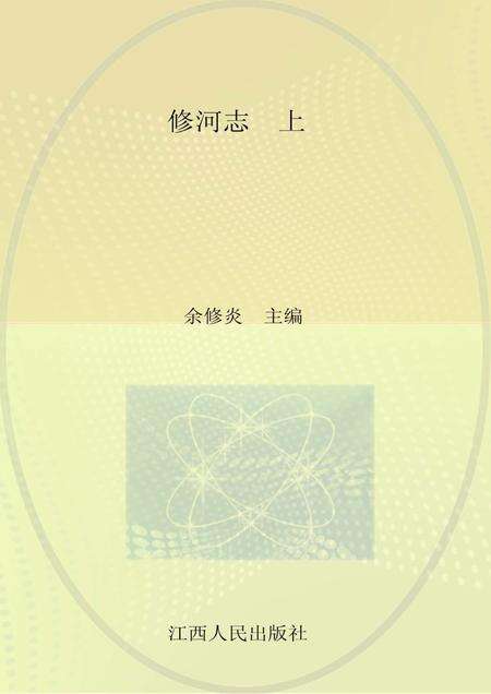 修河志  上.pdf电子版_其他志缩略图