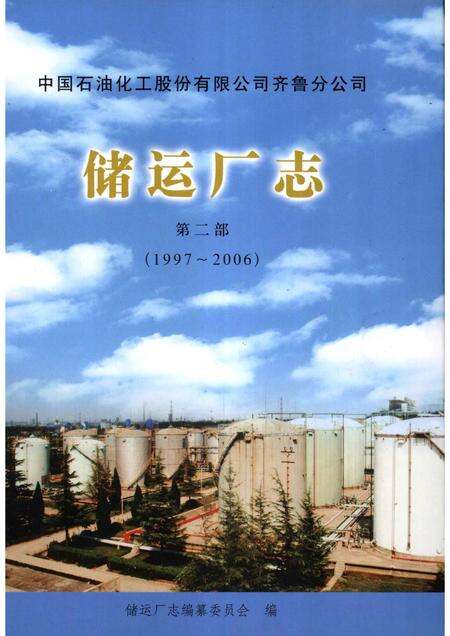 储运厂志  第2部  1997-2006.pdf电子版_山东省志缩略图