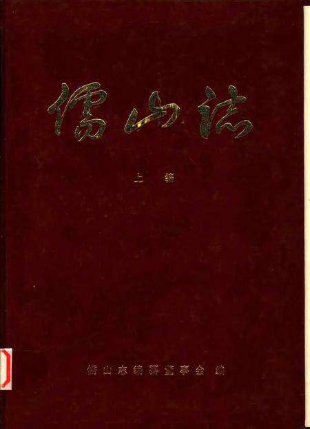 儒山志  上编.pdf电子版_其他志缩略图