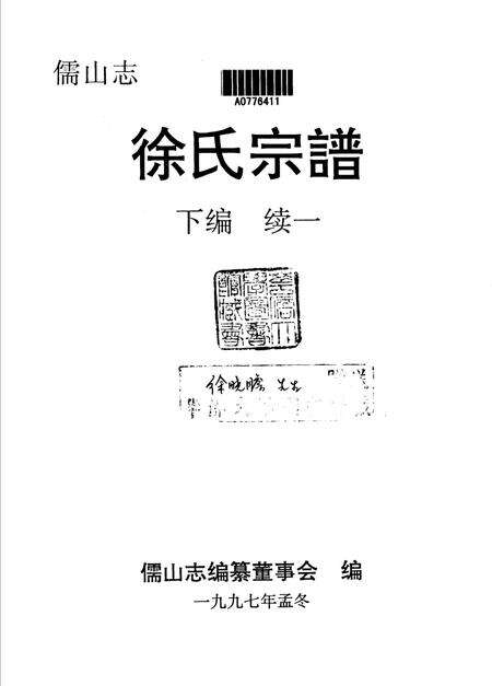 儒山志  徐氏宗谱  下编续2.pdf电子版_其他志缩略图