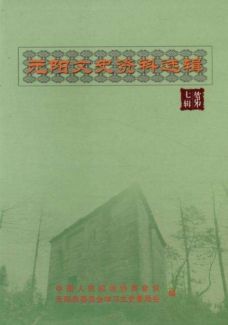 元阳文史资料选辑(第七辑).pdf电子版_云南省志缩略图