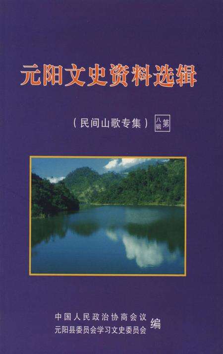 元阳文史资料选辑（第八辑）.pdf电子版_云南省志缩略图