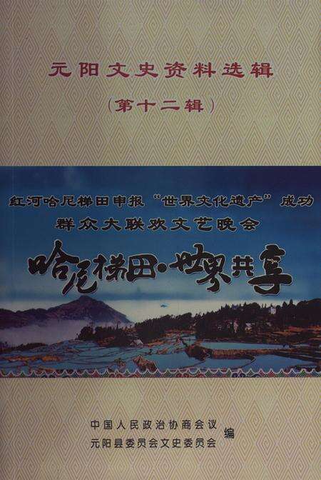 元阳文史资料选辑（第十二辑）.pdf电子版_云南省志缩略图