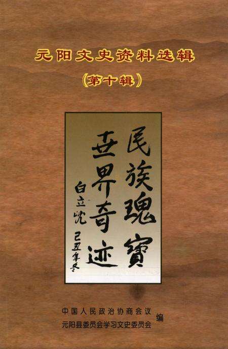 元阳文史资料选辑（第十辑）.pdf电子版_云南省志缩略图