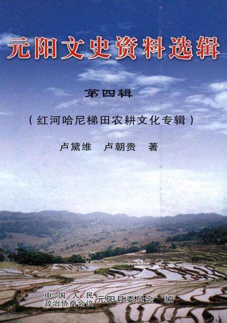 元阳文史资料选辑（第四辑）.pdf电子版_云南省志缩略图
