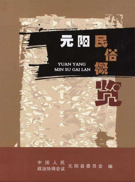 元阳民俗概览.pdf电子版_云南省志缩略图