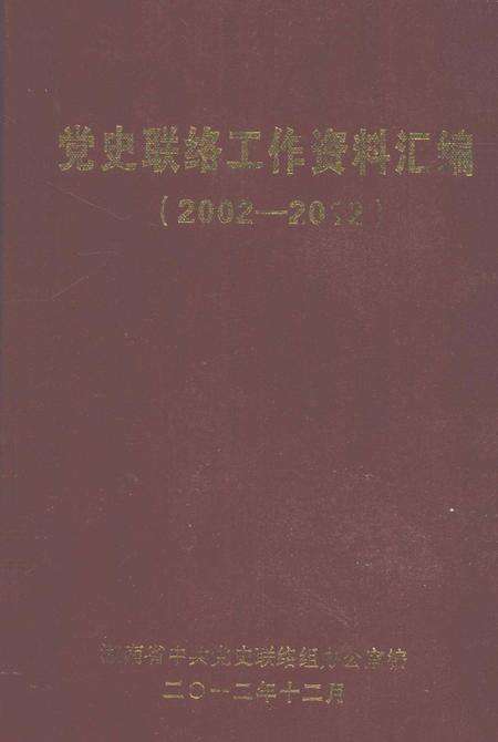 党史联络工作资料汇编（2002—2012）.pdf电子版_湖南省志缩略图