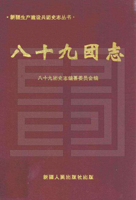 八十九团志  1963-1997.pdf电子版_新疆维吾尔自治区志缩略图