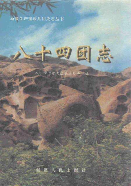 八十四团志.pdf电子版_新疆维吾尔自治区志缩略图