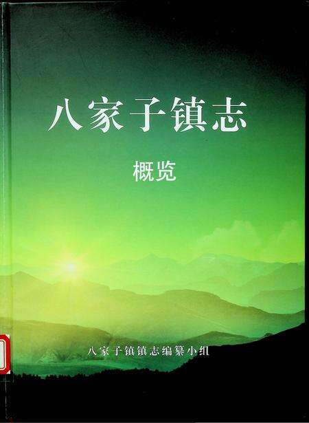 八家子镇志（2021.5）.pdf电子版_吉林省志缩略图