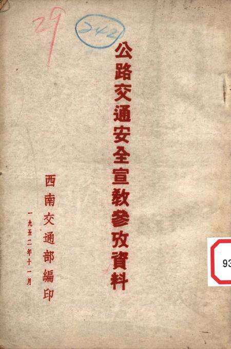 公路交通安全宣教参攷资料-西南交通部 编-1952.11.pdf电子版_重庆市志缩略图