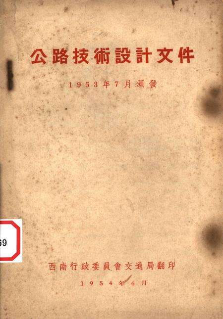 公路技术设计文件-未标注-1954.6.pdf电子版_重庆市志缩略图
