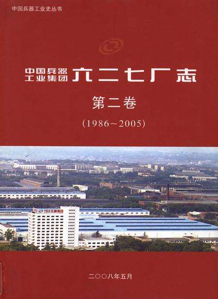 六二七厂志第二卷（1986～2005）.pdf电子版_其他志缩略图