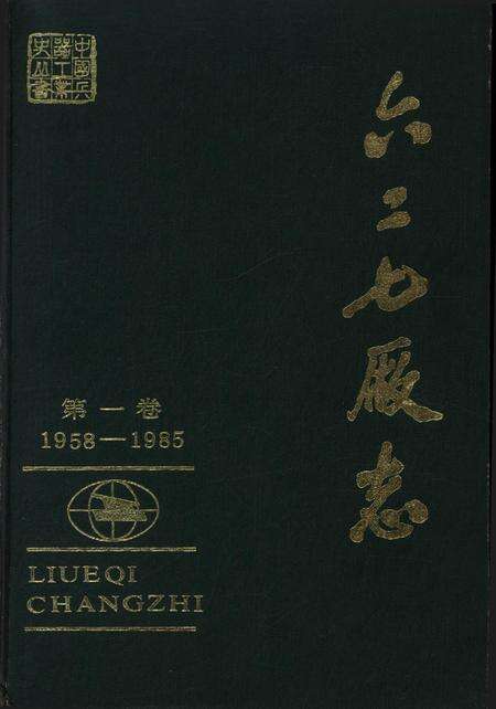 六二七厂志（1958～1985）第一卷.pdf电子版_其他志缩略图