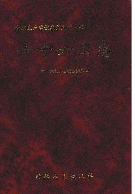 六十六团志.pdf电子版_新疆维吾尔自治区志缩略图