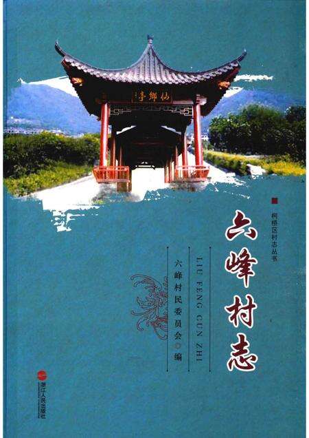 六峰村志.pdf电子版_浙江省志缩略图