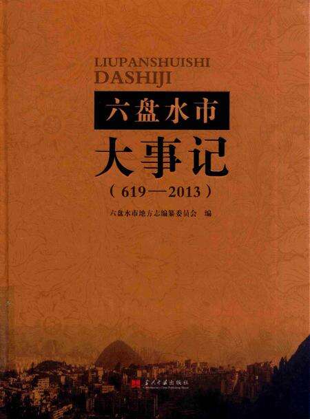 六盘水市大事记（619-2013）.pdf电子版_贵州省志缩略图
