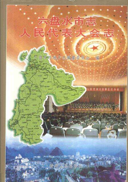 六盘水市志人民代表大会志.pdf电子版_贵州省志缩略图