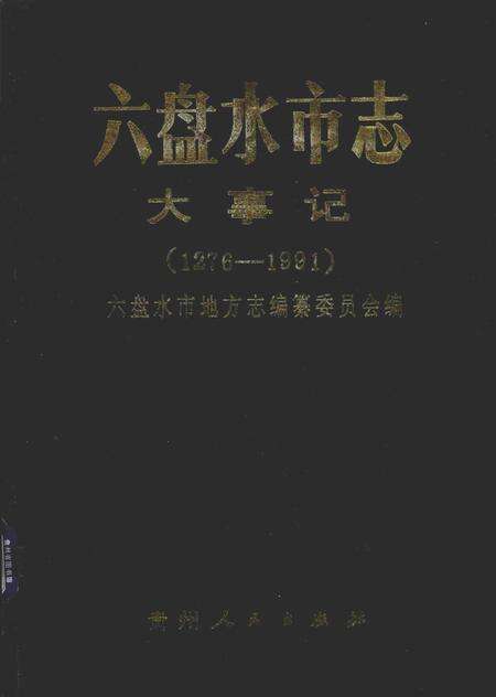 六盘水市志大事记（1276-1991）.pdf电子版_贵州省志缩略图