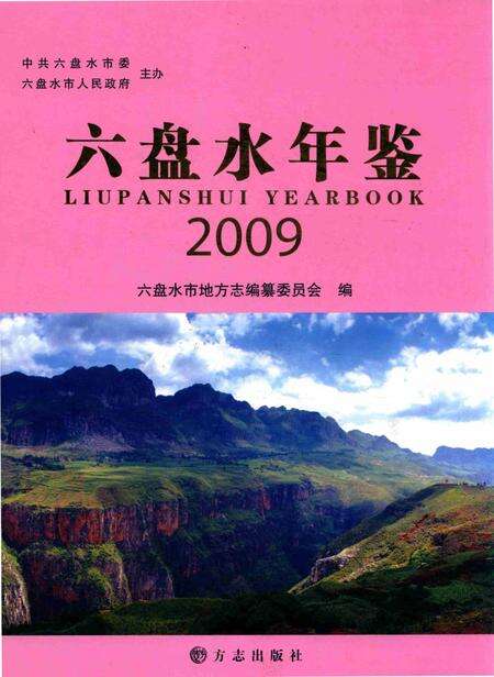 六盘水年鉴-2009.pdf电子版_贵州省志缩略图